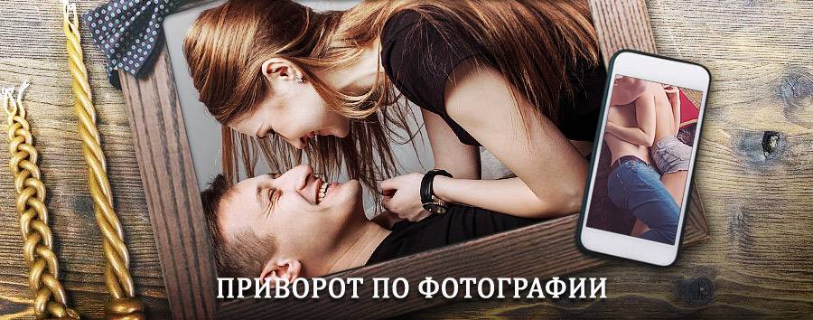 Сильный приворот по фотографии | Угловское