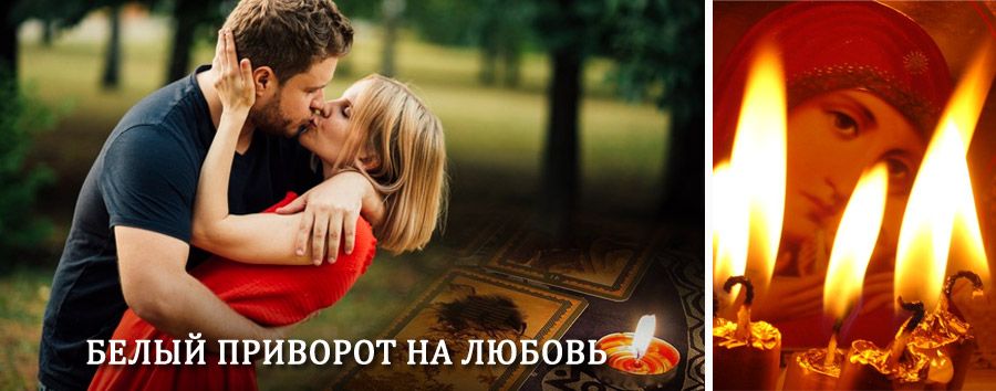 Приворот в домашних условиях на мужчину в Угловском