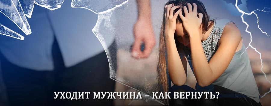 Как вернуть мужа в семью – действенный способ от гадалки в Угловском