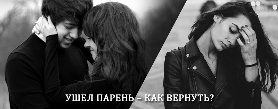 Как вернуть парня после расставания – действенный приворот от гадалки в Угловском